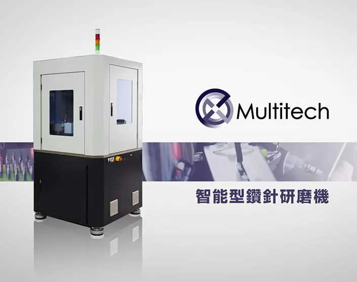 智能型鑽針研磨機